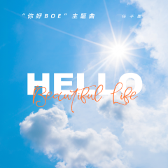 Hello,Beautiful Life (伴奏)