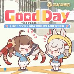 Good Day (伴奏)