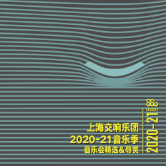 “有准备的聆听”之上海交响乐团2020-21音乐季音乐会精选