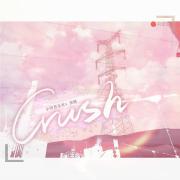 Crush (和声伴奏)