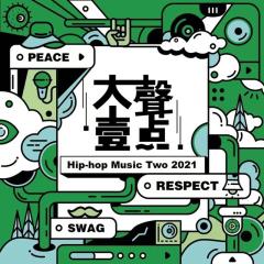 大声一点 Hip-Hop Music Two 2021 合辑