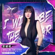 I Will Be The Star (伴奏)