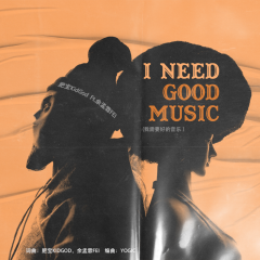 我需要好的音乐