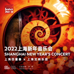上海交响乐团 2022上海新年音乐会