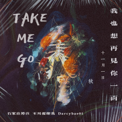 Take Me Go (伴奏)