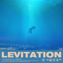 悬浮术 (levitation)