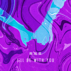 I’ll be with you (伴奏)