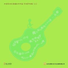 浙音乐师生演唱创作作品 系列EP专辑（二）