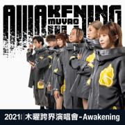 木曜跨界演唱會-Awakening