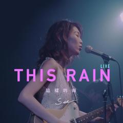 这样的雨 (LIVE)
