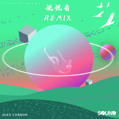 说谎者 (Alex Cordon Remix)
