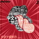 中文十级听力 (摇滚版) feat.NINEONE#