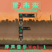 《假未来Fake Future》原声音乐Vol.1