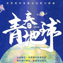 青春地球 Youth Planet (伴奏)