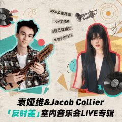 袁娅维&Jacob Collier"反时差"室内音乐会LIVE专辑