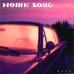 HOME SONG (伴奏版)