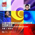 上海交响乐团2022-23音乐季开幕音乐会