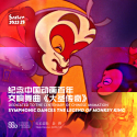 纪念中国动画百年 交响舞曲《大圣传奇》