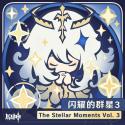 原神-闪耀的群星3 The Stellar Moments Vol. 3
