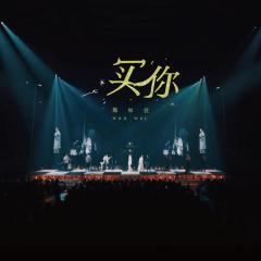 买你 -HAVE A NICE :DAY 巡回演唱会 (Live)