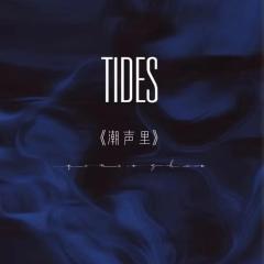 潮声里 (Tides)