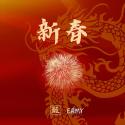 新春 Chinese New Year