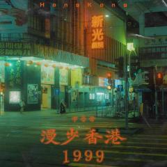 漫步香港1999 (伴奏)