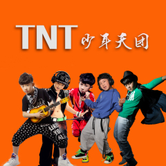 TNT少年天团